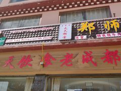 门面-老成都郑师傅川菜饭店