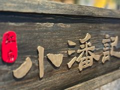 景观位-小潘记鸭血粉丝汤