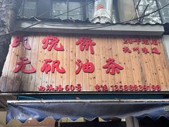 -王氏烧饼无矾油条