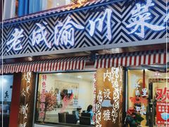 门面-老成渝川菜馆(麦溪路店)