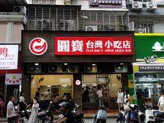 -圆宝台湾小吃(迎津街店)