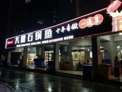 -大鼎石锅鱼(春江里店)