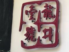 -龙井壹号·茶缘山景宴(龙井村店)