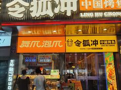 -令狐冲烤鱼·烧菜馆(达明店)