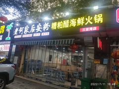 门面-老何家后安粉·糟粕醋海鲜火锅(三亚湾椰梦长廊店)