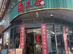 -陶兰居·手工点心·粤菜(圆融时代广场店)