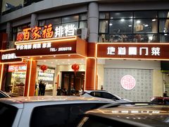 -百家福海鲜排档·闽菜·家宴(斗西路口店)