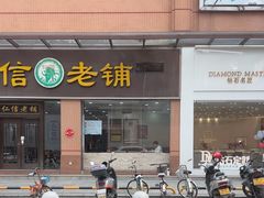 -仁信老铺(盈信城市广场B区店)