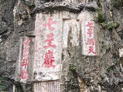 -星湖旅游景区七星岩