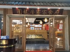 -围龙屋客家食府(福田店)