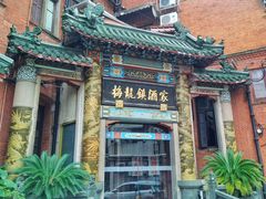 -梅龙镇酒家(南京西路总店)