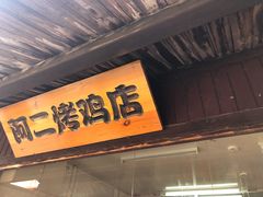 门面-阿二烤鸡(山塘街店)