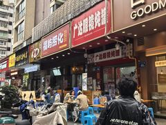 -广达眼镜炖罐(广达店)
