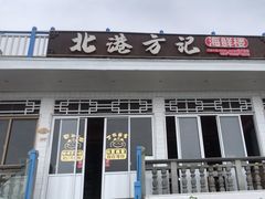 -北港方记海鲜楼·海景餐厅