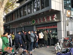 -袁大头包子(光华路店)