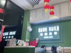 -如一·美甲美睫