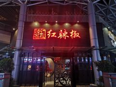 -红辣椒·川菜·火锅(科华路店)