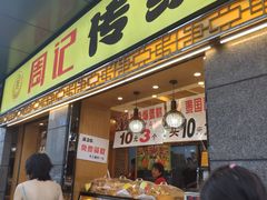 门面-周记传统糕点PASTRY(蜀汉路店)