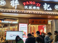 -胖记烤肉(江汉路店)