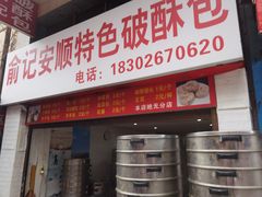 -俞记安顺特色破酥包(民生路店)