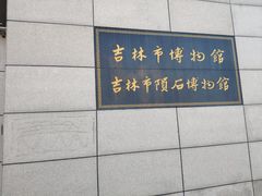 -吉林市博物馆