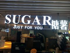 门面-SUGAR糖薯·章鱼烧(鹏欣水游城店)