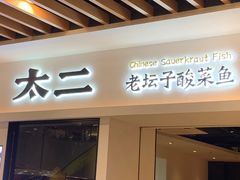 门面-太二酸菜鱼(汕头苏宁广场店)