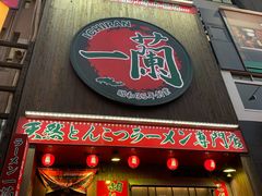 -一兰拉面(池袋店)