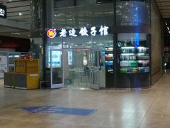 -老边饺子馆(北京南站3店)