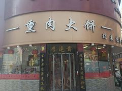 -李连贵熏肉大饼(沈阳站店)