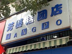 门面-芳婆糕团店(王府大街店)