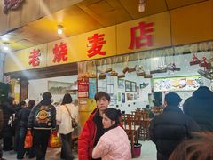 -海汇源老烧麦店(东大街总店)
