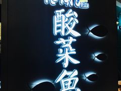 -江湖情酸菜鱼(万菱汇店)