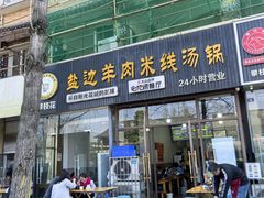 -攀枝花·任德琼·盐边羊肉米线