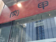 门面-肉甲韩国木炭烤肉(新壹街1店)