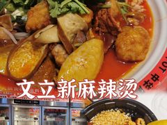 -文立新麻辣烫(合生汇21街区店)