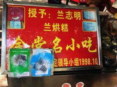 门面-兰烘糕