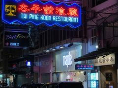 门面-太平馆餐厅(尖沙咀店)
