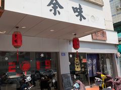 门面-余味