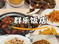 -群乐饭店(滨安路店)