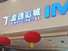 -金逸影城(大悦城IMAX激光店)