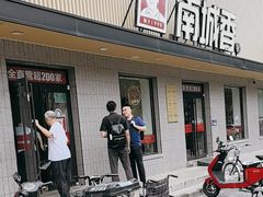 -南城香·饭香串香馄饨香(赵公口店)