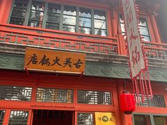 -古关火锅店(古北水镇景区店)