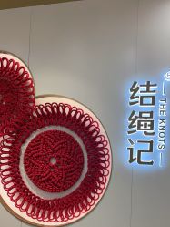 -结绳记(朝阳大悦城店)