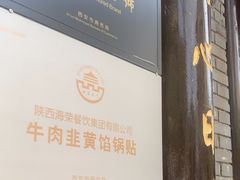 -海荣锅贴馆(五味十字店)