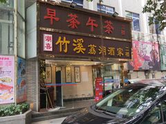 -潮喜竹溪荔湖酒家(荔枝湾店)