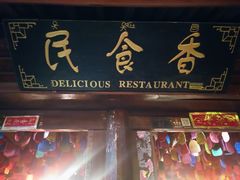 门面-民食香·腊排骨野生菌美食(木府店)