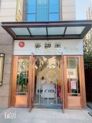 -禾壹净·素颜美问题肌肤修护中心