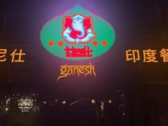 门面-甘尼仕印度餐厅爵士酒吧(阳春巷店)