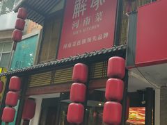 -解家河南菜(金水路店)